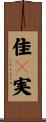 佳々実 Scroll