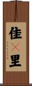 佳々里 Scroll