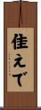 佳えで Scroll