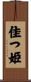 佳つ姫 Scroll
