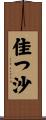 佳つ沙 Scroll