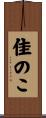 佳のこ Scroll