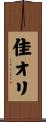 佳オリ Scroll