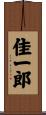 佳一郎 Scroll