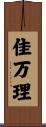 佳万理 Scroll