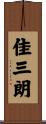 佳三朗 Scroll