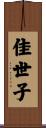 佳世子 Scroll