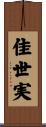佳世実 Scroll