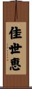 佳世恵 Scroll