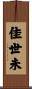 佳世未 Scroll