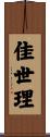 佳世理 Scroll