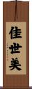 佳世美 Scroll