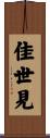 佳世見 Scroll