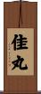 佳丸 Scroll