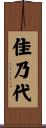 佳乃代 Scroll