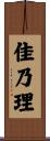 佳乃理 Scroll