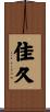 佳久 Scroll
