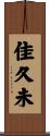佳久未 Scroll