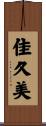 佳久美 Scroll