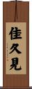 佳久見 Scroll