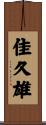 佳久雄 Scroll