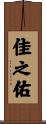 佳之佑 Scroll