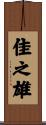 佳之雄 Scroll