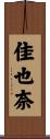 佳也奈 Scroll