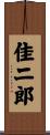 佳二郎 Scroll