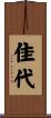 佳代 Scroll
