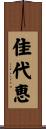 佳代恵 Scroll