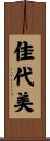 佳代美 Scroll