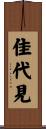 佳代見 Scroll