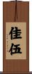 佳伍 Scroll