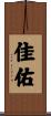 佳佑 Scroll