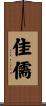 佳儒 Scroll
