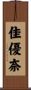 佳優奈 Scroll