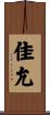 佳允 Scroll