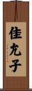 佳允子 Scroll