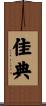 佳典 Scroll