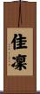 佳凜 Scroll