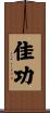 佳功 Scroll