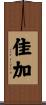 佳加 Scroll