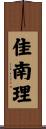 佳南理 Scroll