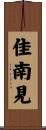 佳南見 Scroll