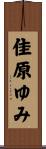 佳原ゆみ Scroll