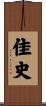 佳史 Scroll
