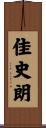 佳史朗 Scroll