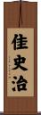 佳史治 Scroll