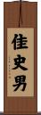 佳史男 Scroll
